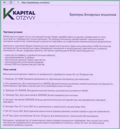 Интернет-сервис kapitalotzyvy com на своих страницах тоже разместил материал об условиях для торгов дилинговой организации Киехо Ком