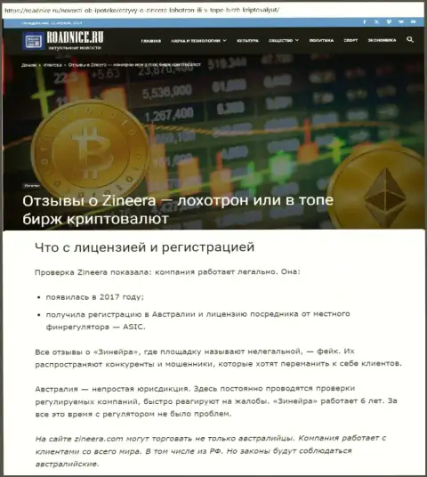 Обзорный материал о лицензии организации Зиннейра Ком на web-сервисе Roadnice Ru