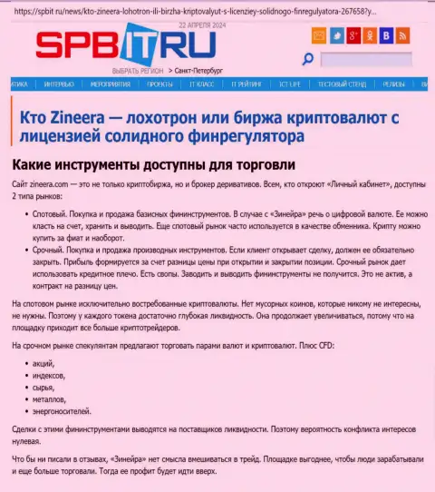 О инструментах для совершения сделок биржевой площадки Zinnera говорит автор публикации, размещенной на web-портале spbit ru