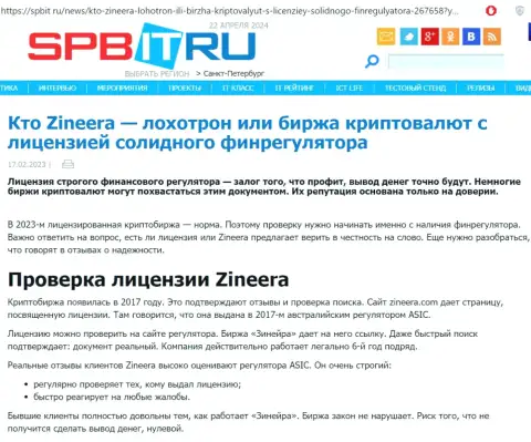 Статья об наличии разрешения на ведение деятельности у организации Зиннейра Ком, выложенная на web-ресурсе spbit ru