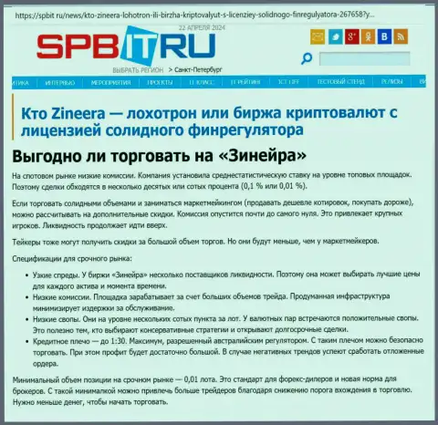 Безопасно ли торговать с биржевой организацией Зиннейра Ком, разузнайте с обзора на сайте spbit ru