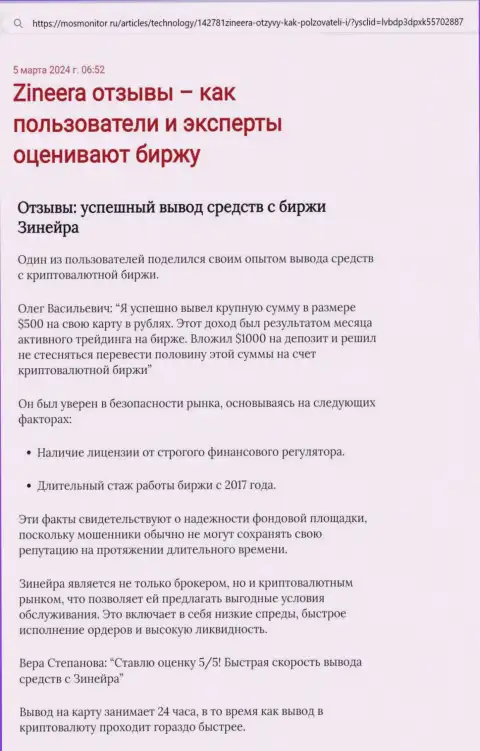 Статья о выводе депозитов в организации Зиннейра, выложенная на ресурсе MosMonitor Ru