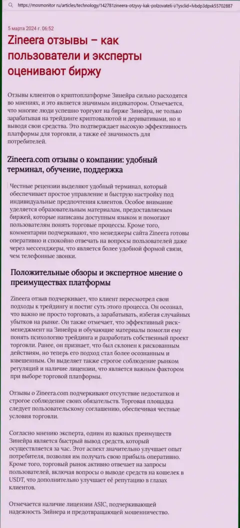 Мнение создателя обзорной статьи, с сайта MosMonitor Ru, о терминале для торгов организации Zinnera Com