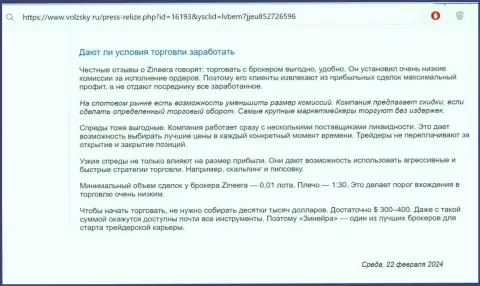 Что об условиях для торгов дилинговой организации Зиннейра Ком говорят на информационном портале volzsky ru