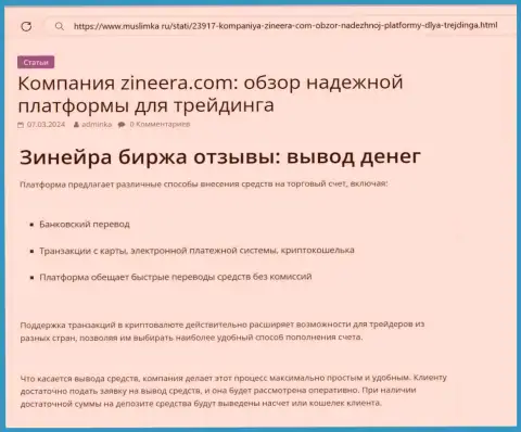 О выводе депозитов в компании Зиннейра говорится в обзоре на web-сайте muslimka ru