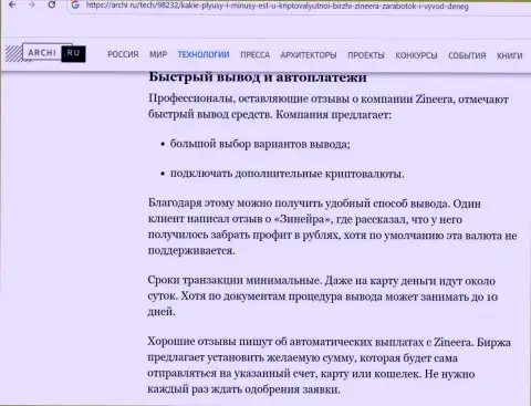 Инфа о выводе вложенных финансовых средств в дилинговой компании Zinnera в обзорном материале на веб-сайте archi ru