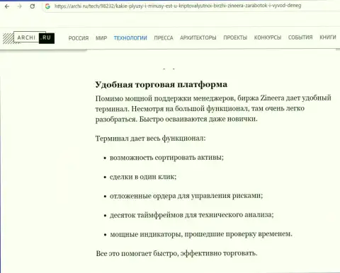 Обзорный материал о терминале для торговли брокерской организации Зиннейра, на портале archi ru
