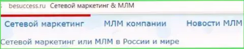 О развитии сетевого маркетинга на территории РФ на веб-ресурсе Бесуккесс Ру