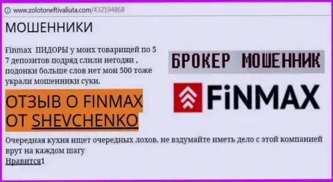 Валютный игрок Шевченко на интернет-ресурсе zoloto neft i valiuta com пишет о том, что валютный брокер ФИНМАКС отжал крупную сумму денег