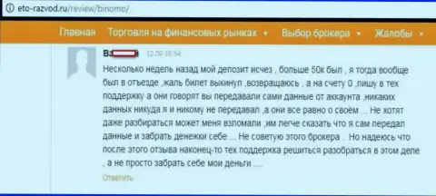 Игрок Биномо оставил отзыв о том, как именно его обманули на 50 тысяч российских рублей