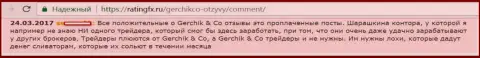 Не доверяйте похвальным отзывам о GerchikCo Com - это заказные сообщения, отзыв форекс трейдера