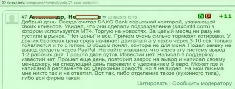 В Saxo Bank A/S регулярно отстают котировки валютных курсов