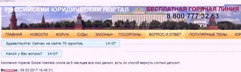 В Империал Интернешнл ЛТД отнимают депозиты forex трейдеров - МОШЕННИКИ !!!