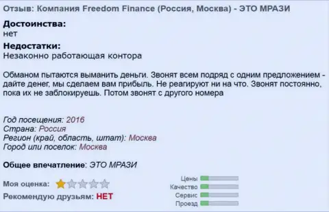 ООО ИК Фридом Финанс досаждают биржевым игрокам звонками - МОШЕННИКИ !!!