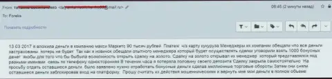 МаксиМаркетс кинули клиента на 90 тысяч рублей