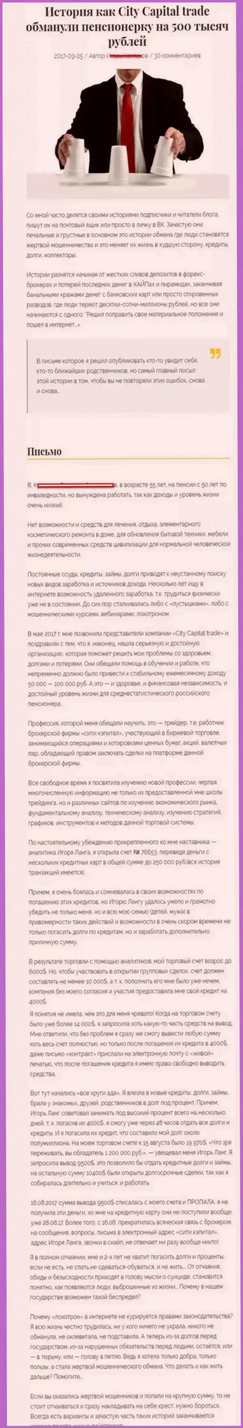 СитиКапитал Трейд слили клиентку на пенсии - инвалида на сумму 500000 рублей - ШУЛЕРА !!!