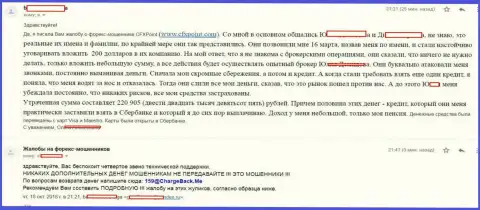 Заявление очередной жертвы мошенников CFX Point, которую в этой форекс организации обобрали больше чем на 200 тыс. рублей