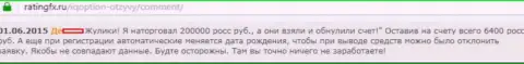 200 тысяч рублей украли у валютного трейдера в Форекс компании Ай Кью Опцион - МОШЕННИКИ !!!