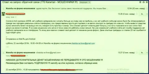 Заявление forex игрока на кидал из 770Капитал Ком - это МОШЕННИКИ !!!