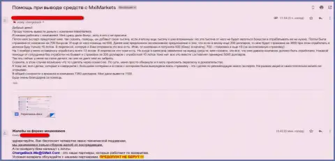 Отзыв пострадавшего от жульнических действий Forex брокерской компании MaxiMarkets (Супер Бинари), призывающего отказаться от сотрудничества с мошенниками