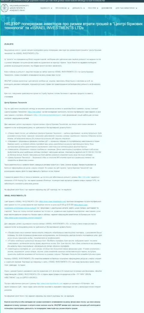 НКЦБФР Украины предупреждает об опасности со стороны Центра Биржевых Технологий (оригинальный текст на украинском языке)