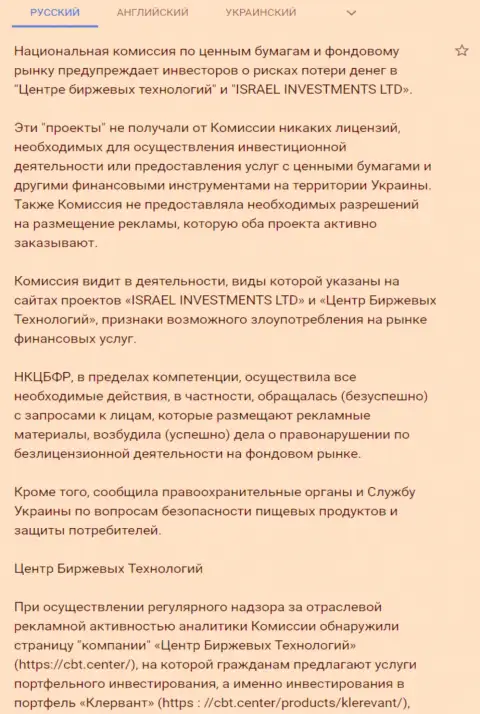 Предостережение об опасности со стороны Центра Биржевых Технологий от НКЦБФР Украины (перевод на русский)