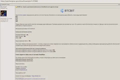 Информация о организации BTCBIT Net на online-сайте SearchEngines Guru