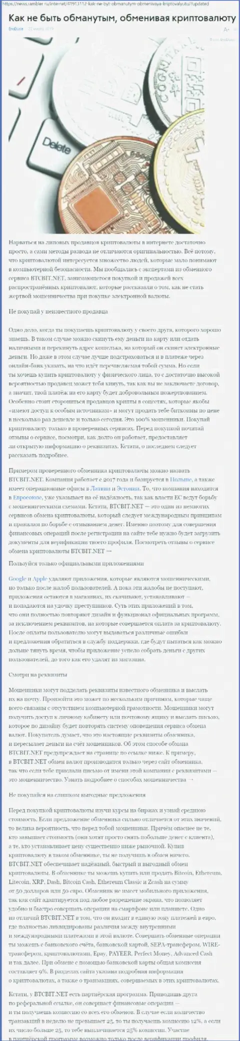 Статья об организации BTCBIT Net на news rambler ru