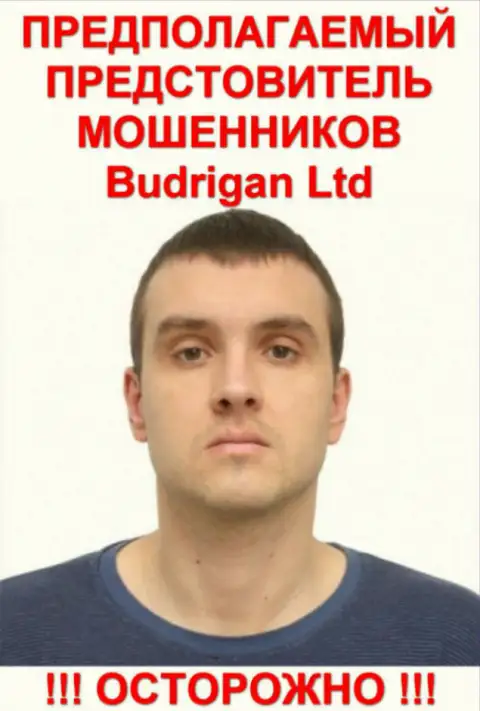 В. Будрик - это предположительно официальное лицо обманщиков BudriganTrade Com