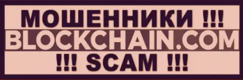 Blockchain это ВОРЮГИ ! SCAM !!!