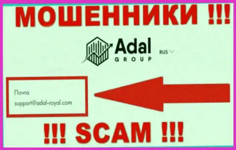 На официальном онлайн-сервисе мошеннической организации AdalRoyal засвечен вот этот е-майл